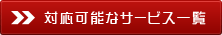 対応可能なサービス一覧