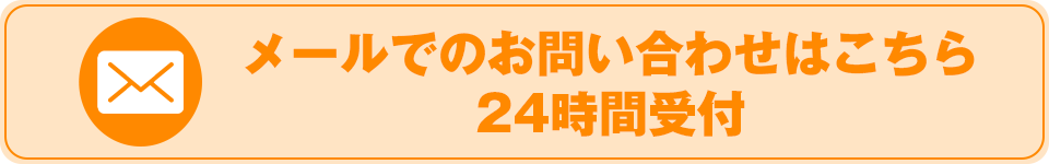 メールでのお問い合わせ